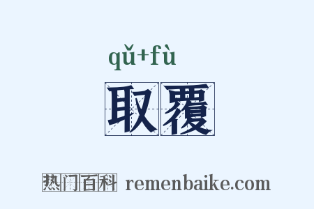 取覆是什么意思的图片